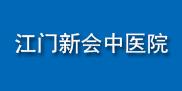 江門(mén)市新會(huì)區(qū)中醫(yī)院
