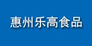 惠州市樂(lè)高食品有限公司
