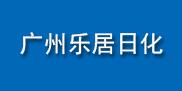 廣州樂(lè)居日化用品有限公司
